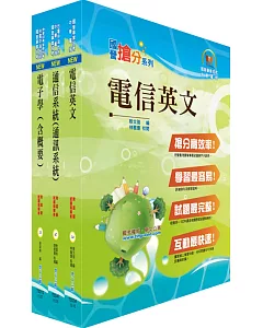 中華電信工務類：專業職(四)第一類專員（電信網路規劃設計、電信網路維運、傳輸網路規劃維運）套書（贈題庫網帳號、雲端課程）