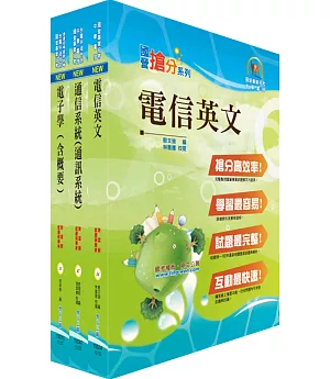 中華電信工務類：專業職(四)第一類專員（電信網路規劃設計、電信網路維運、傳輸網路規劃維運）套書（贈題庫網帳號、雲端課程）