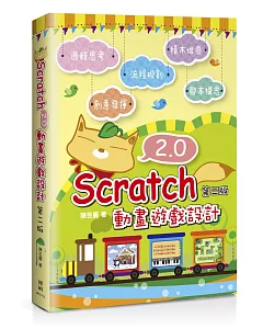 Scratch 2.0 動畫遊戲設計(第二版)