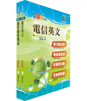 中華電信工務類：專業職(四)第一類專員（網際網路規劃維運）套書（不含數據通信）（贈題庫網帳號、雲端課程）