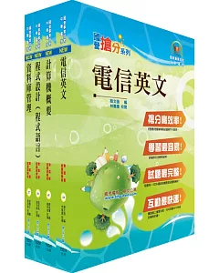 中華電信工務類：專業職(四)第一類專員（資訊系統開發及維運）套書（贈題庫網帳號、雲端課程）