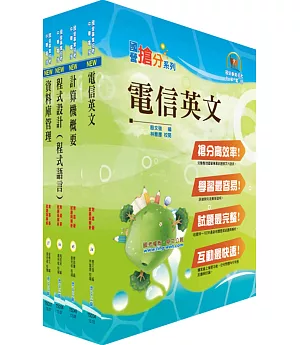 中華電信工務類：專業職(四)第一類專員（資訊系統開發及維運）套書（贈題庫網帳號、雲端課程）