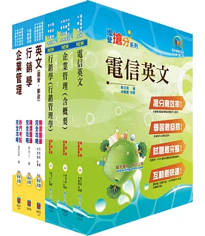 中華電信業務類：專業職(四)第一類專員（企業客戶服務及行銷）套書+精選題庫套書（贈題庫網帳號、雲端課程）