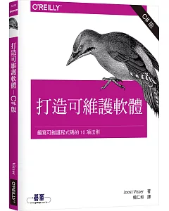 打造可維護軟體：編寫可維護程式碼的10項法則 (C#版)