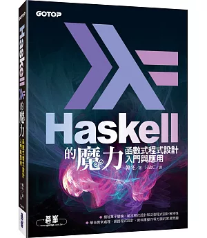 Haskell的魔力：函數式程式設計入門與應用