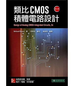 類比CMOS積體電路設計 第二版