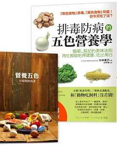 排毒防病的五色營養學【隨書附】營養師宋侑璇監修五色料理食譜：簡單、易記的美味法則，再忙都能吃得健康、吃出美白