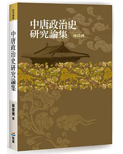 中唐政治史研究論集