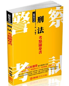 刑法-考點隨身書-2018一般警察考試(二版)