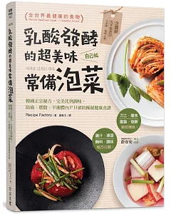 乳酸發酵的超美味常備泡菜，自己做：韓國正宗秘方，完美比例調味，防癌、燃脂、平衡體內ＰＨ值的極秘健康食譜