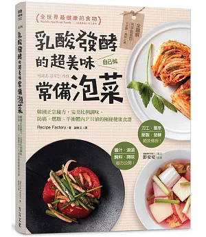 乳酸發酵的超美味常備泡菜，自己做：韓國正宗秘方，完美比例調味，防癌、燃脂、平衡體內ＰＨ值的極秘健康食譜