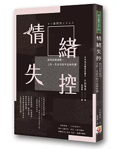 情緒失控：如何面對感情、工作、生活中的不定時炸彈