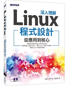 深入理解Linux程式設計：從應用到核心