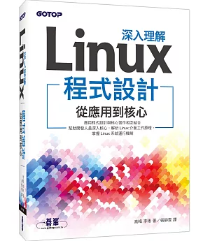 深入理解Linux程式設計：從應用到核心
