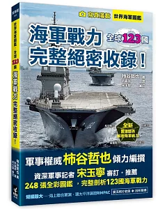 世界海軍圖鑑：全球123國海軍戰力完整絕密收錄！