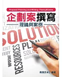 企劃案撰寫：理論與案例(7版)