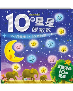 立體浮凸數數書：10顆星星愛數數