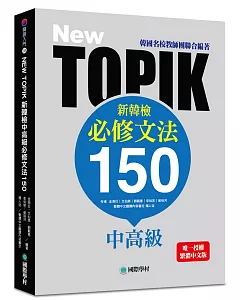 NEW TOPIK 新韓檢中高級必修文法150：韓國名校教師團聯合編著！唯一授權繁體中文版！