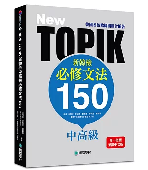 NEW TOPIK 新韓檢中高級必修文法150：韓國名校教師團聯合編著！唯一授權繁體中文版！