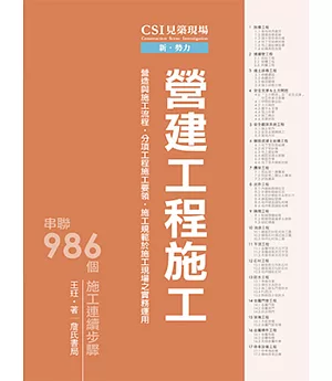 CSI見築現場第二冊：營建工程施工「營造與施工流程、分項工程施工要領、施工規範於施工現場之實務運用」