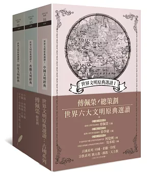 世界文明原典選讀：古國系列（中國文明、希臘文明、印度文明）（三冊套書）