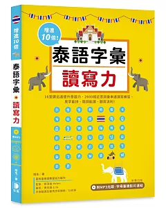 增進10倍泰語字彙讀寫力：見字能拼、閱詞能讀、聽寫流利！（附MP3光碟‧字母筆順影片連結）