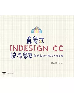 直覺式InDesign CC快易學習：編排設計與數位內容製作(附光碟)