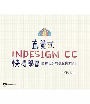 直覺式InDesign CC快易學習：編排設計與數位內容製作(附光碟)