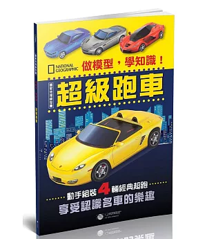 做模型，學知識！國家地理模型書：超級跑車