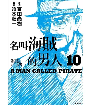 名叫海賊的男人10【漫畫】（完）