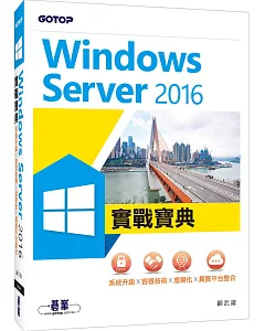 Windows Server 2016實戰寶典：系統升級x容器技術x虛擬化x異質平台整合