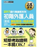 【2017法令修訂對照】初階外匯人員 速成(2017年6月版)