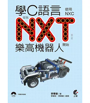 學C語言從玩NXT樂高機器人開始(使用NXC)(第三版)