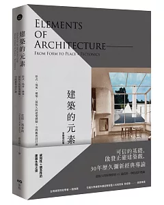 建築的元素【全新增訂版】：形式、場所、構築，最恆久的建築體驗、空間觀與設計論