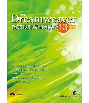 必學Dreamweaver網站設計與網頁製作13堂課(附光碟)