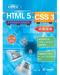 權威再現HTML 5&CSS 3經典指南