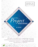Project 專案管理實務(附綠色範例檔)