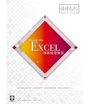 Excel 辦公室管理實務(附VCD一片)