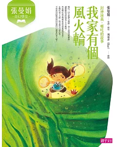 張曼娟奇幻學堂：我家有個風火輪（封神演義．哪吒的故事）（新版）