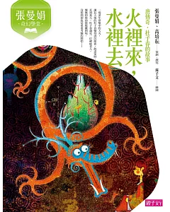 張曼娟奇幻學堂：火裡來，水裡去（唐傳奇．杜子春的故事）（新版）