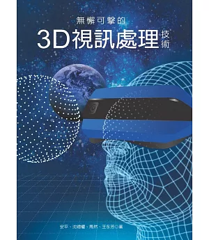 無懈可擊的3D視訊處理技術