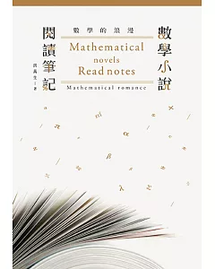 數學的浪漫：數學小說閱讀筆記