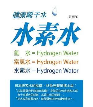 健康離子水：水素水