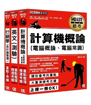 106中華電信招考套書(業務類專業職(四)第一類專員K8801)