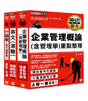 106中華電信招考套書(業務類專業職(四)第一類專員K8811、K8812)