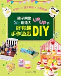 親子同樂‧創造力UPUP的好有趣手作遊戲DIY