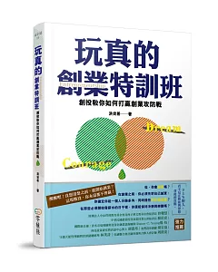 玩真的創業特訓班：創投教你如何打贏創業攻防戰