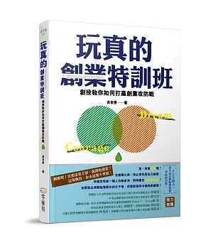 玩真的創業特訓班：創投教你如何打贏創業攻防戰