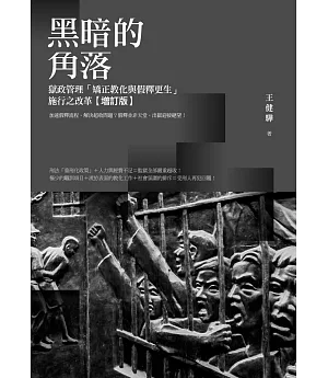 黑暗的角落：獄政管理「矯正教化與假釋更生」施行之改革【增訂版】