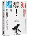 編、導、演！眾人追看的韓劇，就是這樣誕生的！：《浪漫滿屋》《他們的世界》導演 暢談韓劇製作的祕密